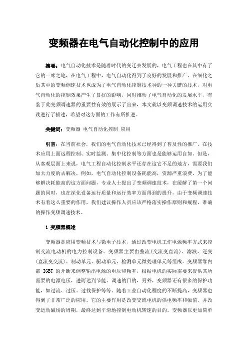 变频器在电气自动化控制中的应用