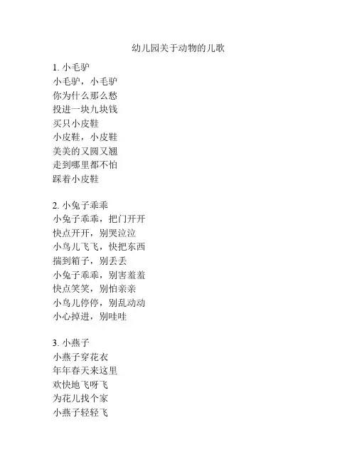 幼儿园关于动物的儿歌