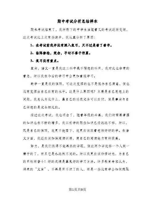 期中考试分析总结样本(6篇)