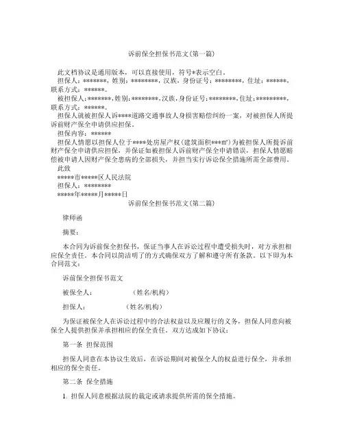 诉前保全担保书范文精选3篇