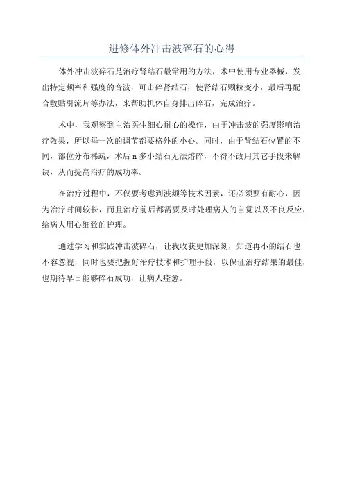 进修体外冲击波碎石的心得