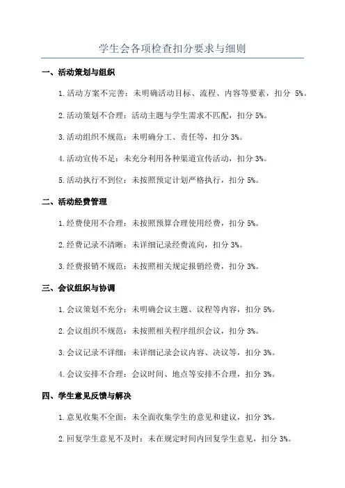 学生会各项检查扣分要求与细则