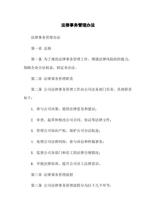 法律事务管理办法