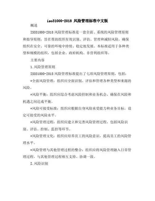 iso31000-2018 风险管理标准中文版