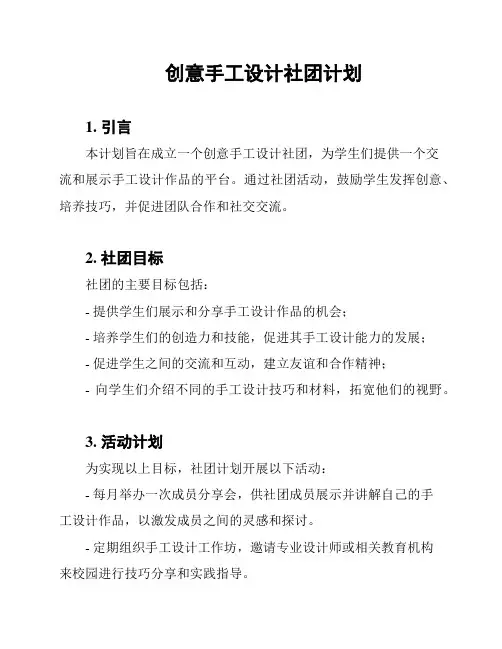 创意手工设计社团计划