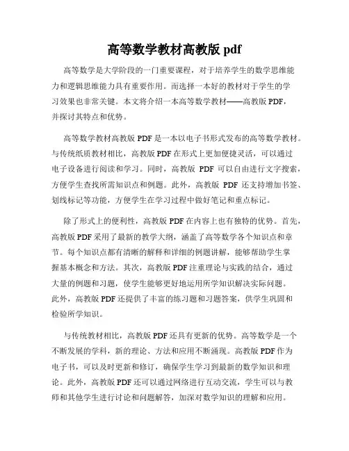 高等数学教材高教版pdf