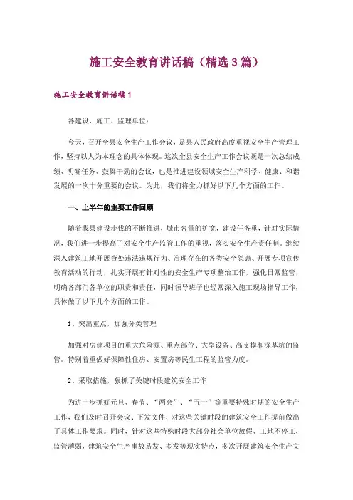 施工安全教育讲话稿(精选3篇)