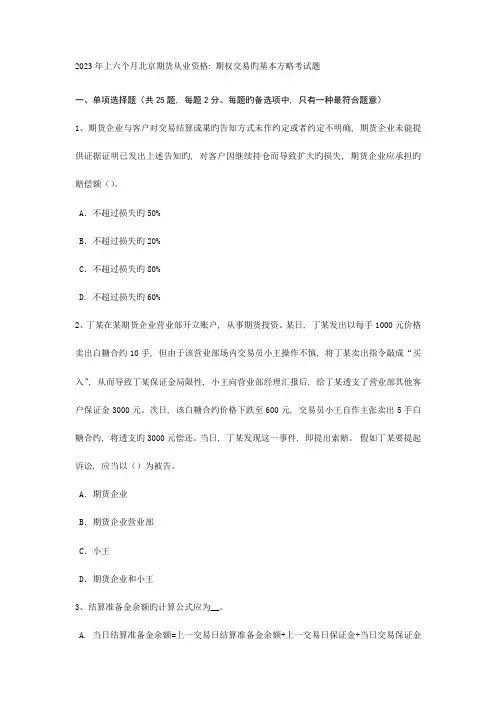 2023年上半年北京期货从业资格期权交易的基本策略考试题