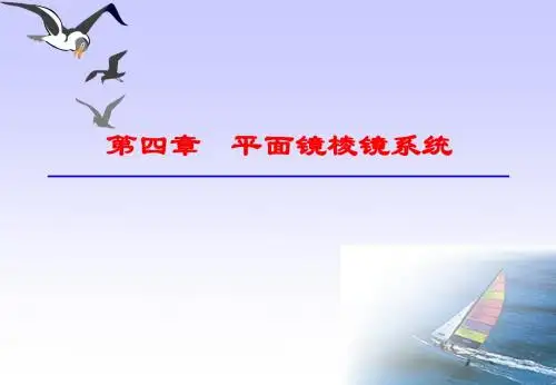应用光学chapter 4