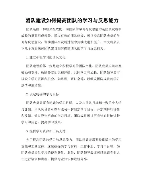 团队建设如何提高团队的学习与反思能力
