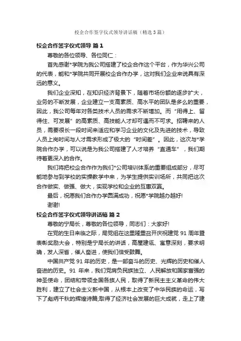 校企合作签字仪式领导讲话稿（精选3篇）