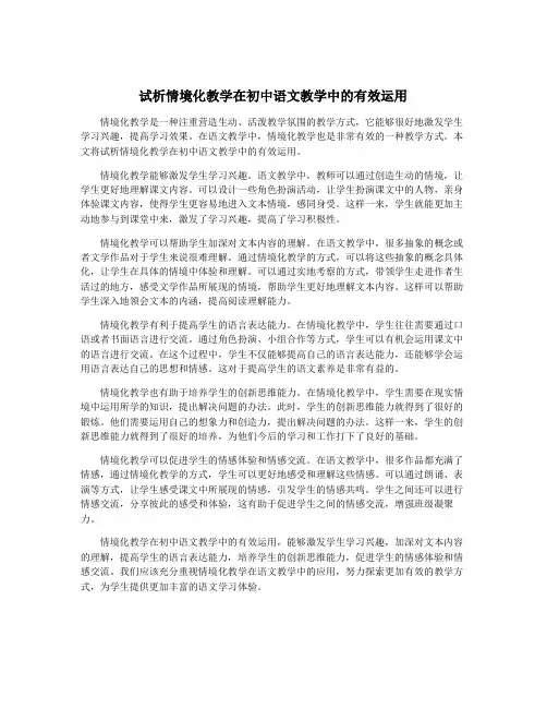 试析情境化教学在初中语文教学中的有效运用