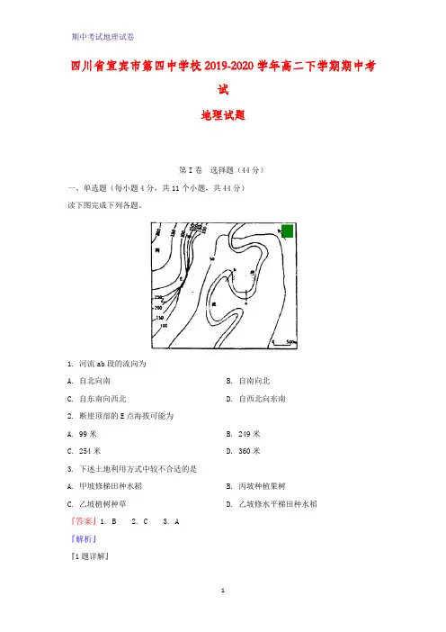 2019-2020学年四川省宜宾市第四中学校高二下学期期中考试地理试题(解析版)