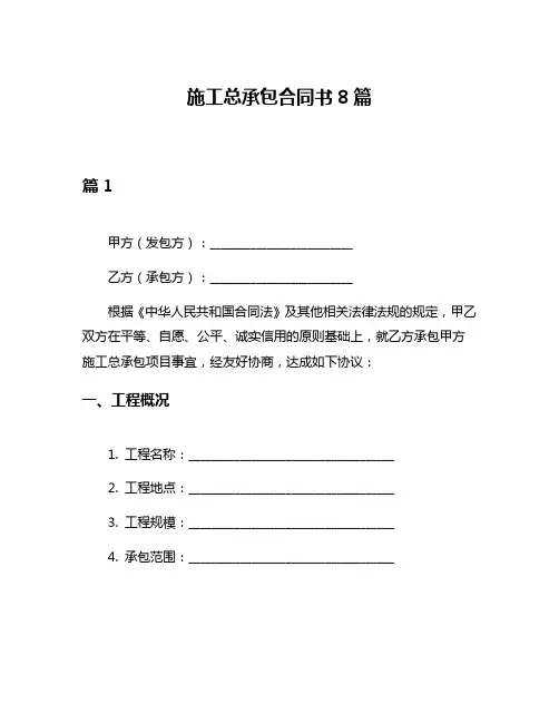 施工总承包合同书8篇