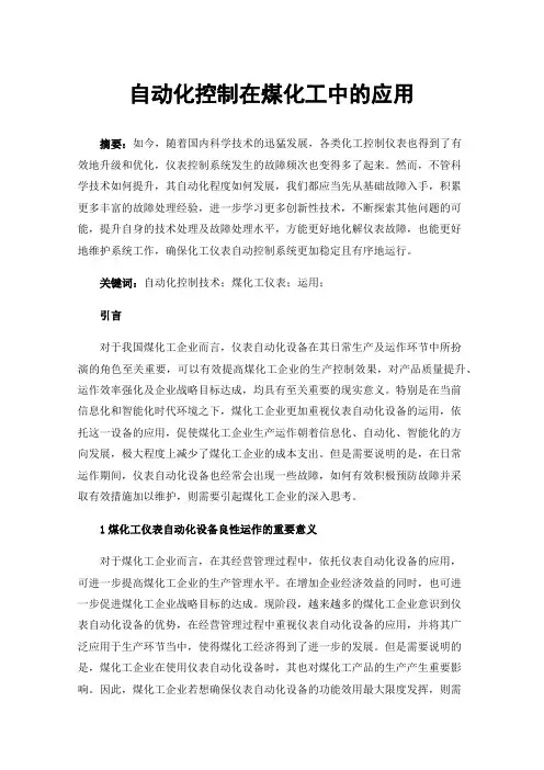 自动化控制在煤化工中的应用
