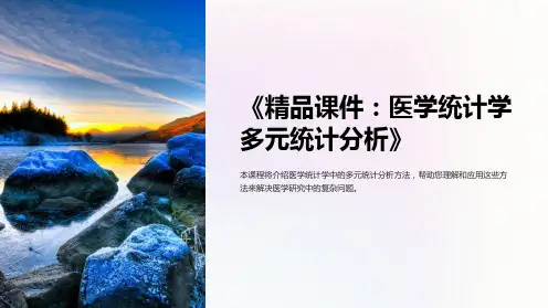 《课件：医学统计学多元统计分析》