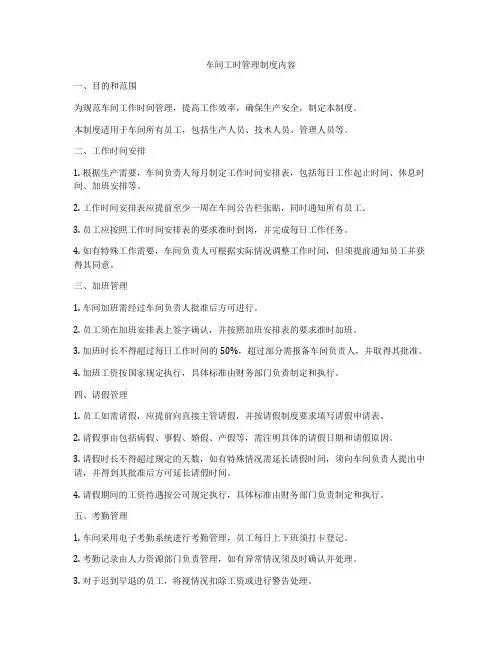 车间工时管理制度内容