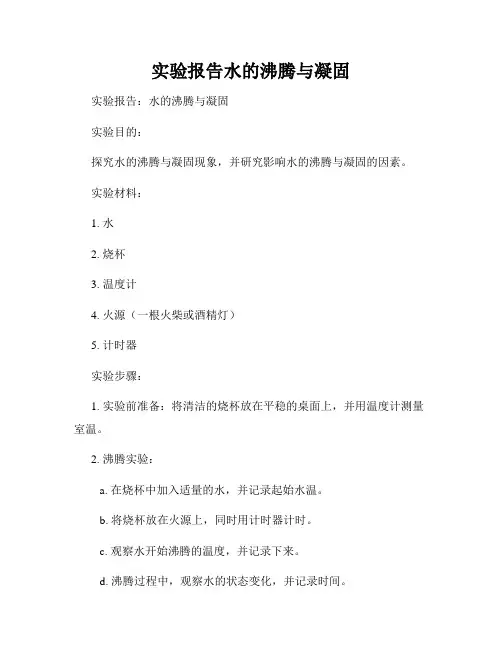 实验报告水的沸腾与凝固