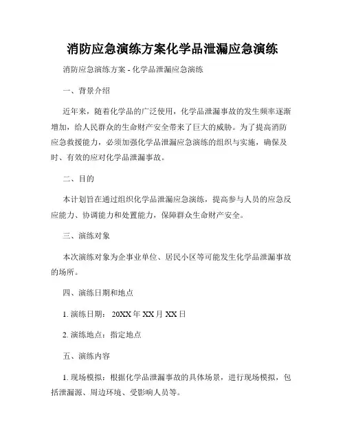 消防应急演练方案化学品泄漏应急演练