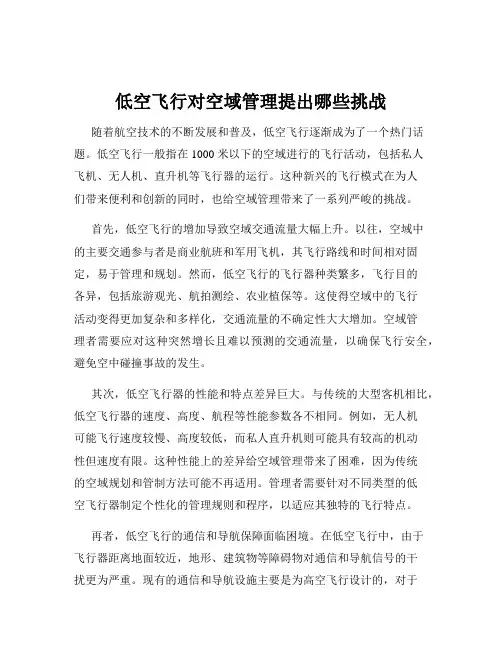 低空飞行对空域管理提出哪些挑战