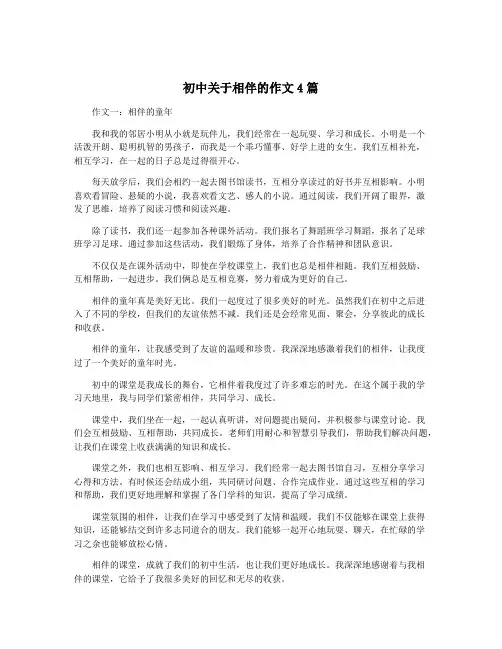 初中关于相伴的作文4篇