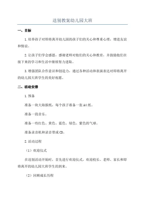 送别教案幼儿园大班