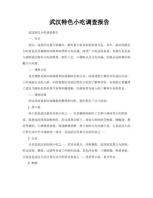 武汉特色小吃调查报告