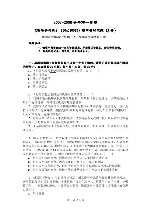 中国政法大学-刑总-刑法学总论07-08期末试卷及参考答案