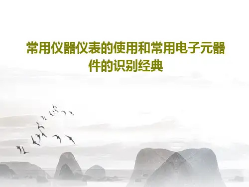 常用仪器仪表的使用和常用电子元器件的识别经典共110页文档