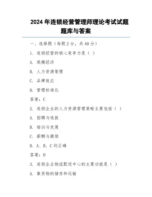 2024年连锁经营管理师理论考试试题题库与答案