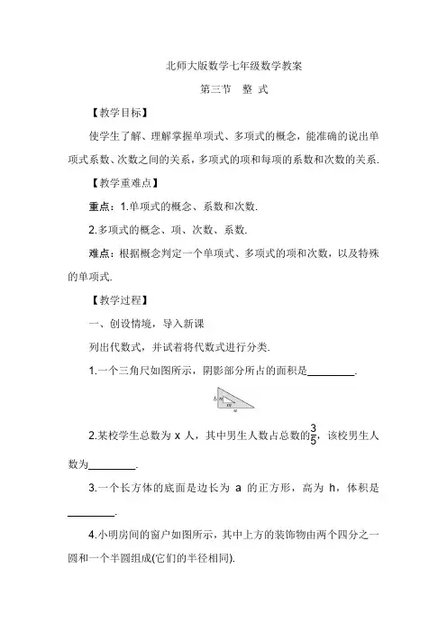 北师大版七年级数学上册教案-第三章第三节 整 式