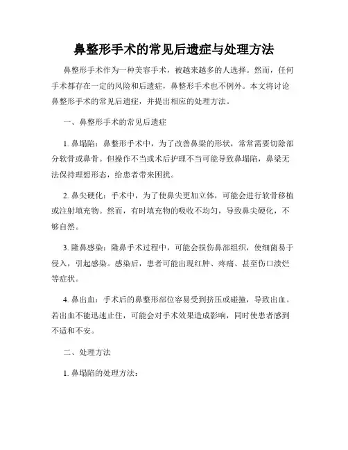 鼻整形手术的常见后遗症与处理方法