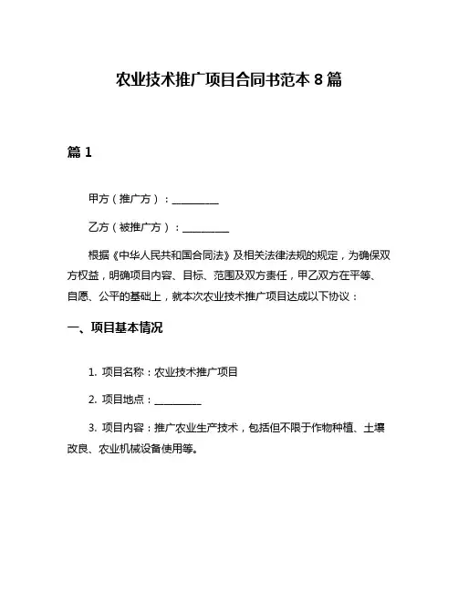 农业技术推广项目合同书范本8篇