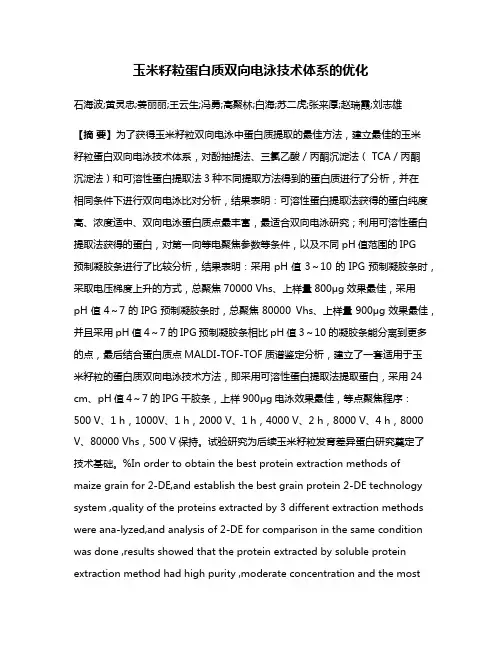玉米籽粒蛋白质双向电泳技术体系的优化