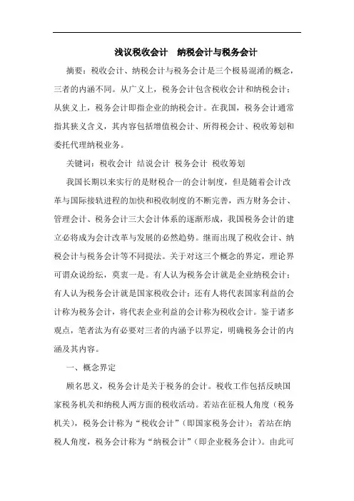 浅议税收会计  纳税会计与税务会计