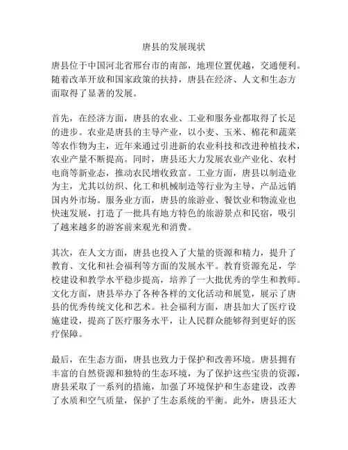 唐县的发展现状