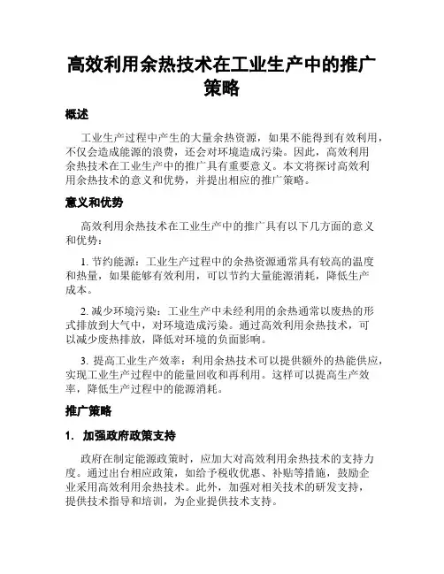 高效利用余热技术在工业生产中的推广策略