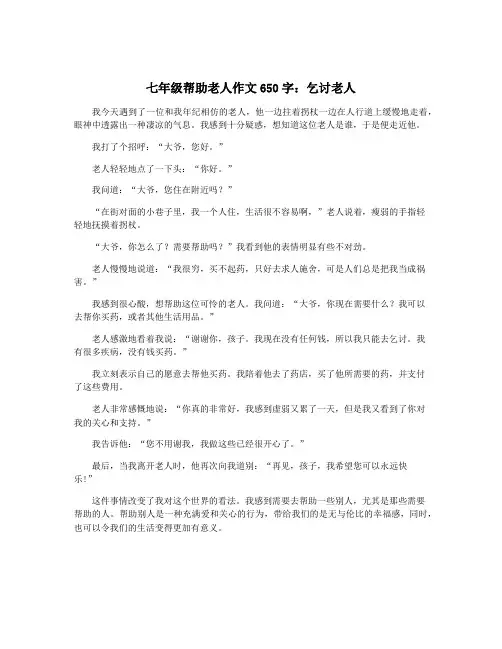 七年级帮助老人作文650字：乞讨老人