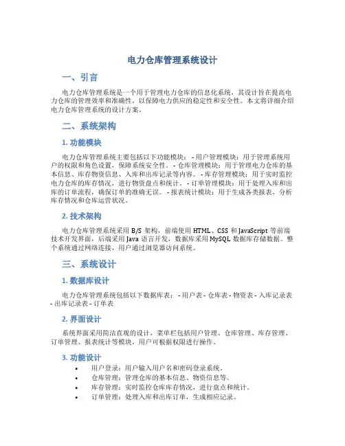 电力仓库管理系统设计