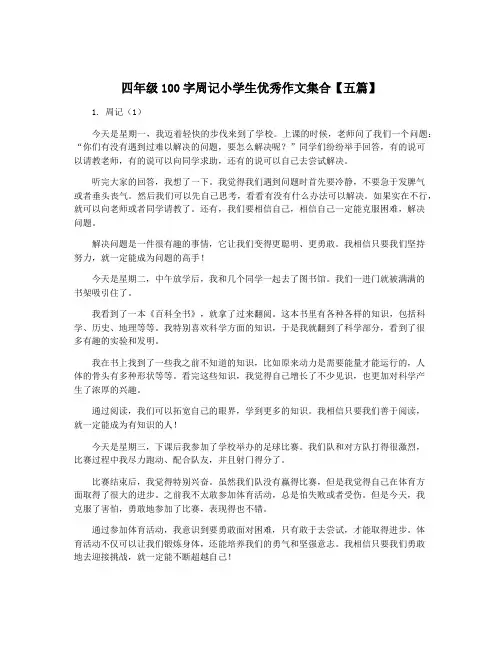 四年级100字周记小学生优秀作文集合【五篇】