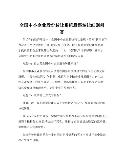 全国中小企业股份转让系统股票转让细则问答