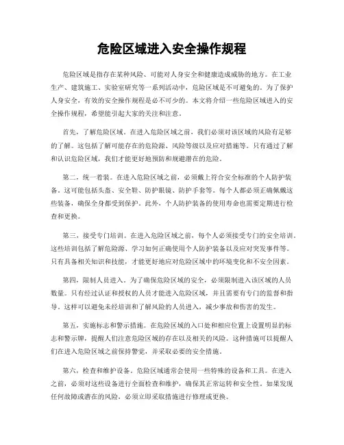 危险区域进入安全操作规程