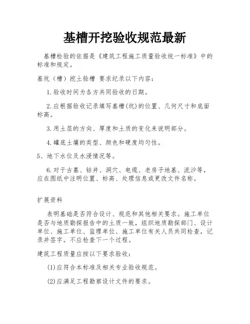 基槽开挖验收规范最新