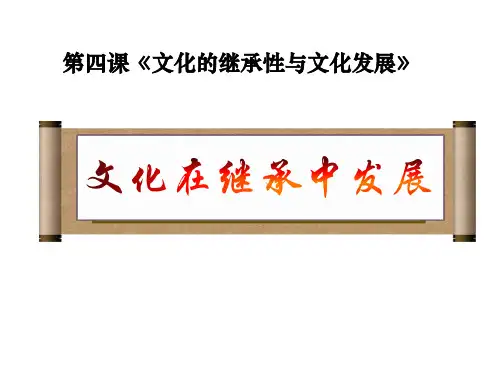 《文化在继承中发展》教学课件(人教版)1