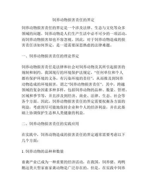 饲养动物损害责任的界定