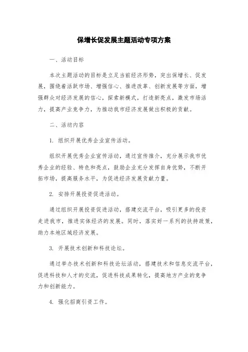 保增长促发展主题活动专项方案