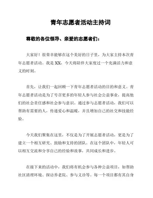 青年志愿者活动主持词