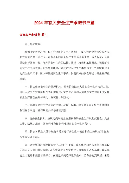 2024年有关安全生产承诺书三篇