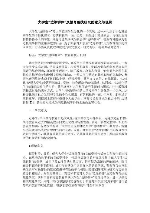 大学生“边缘群体”及教育帮扶研究的意义与现状