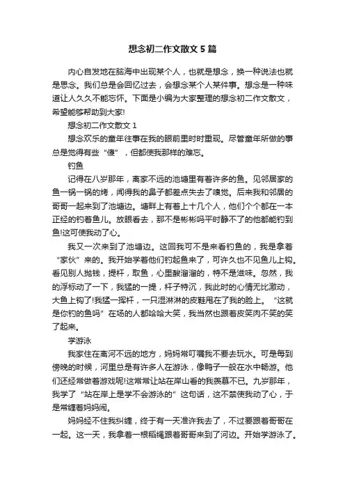 想念初二作文散文5篇